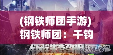 (钢铁师团手游) 钢铁师团：千钧一发之际，如何实现现代战争中的资源整合与快速机动？